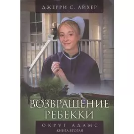 Возвращение Ребекки. Округ Адамс. Трилогия. Книга вторая