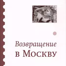 Возвращение в Москву. Сборник
