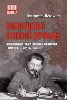 Возвращение великой державы. Внешняя политика и дипломатия Сталина (май 1939-апрель 1941 г.)