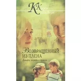 Возвращенный из плена.