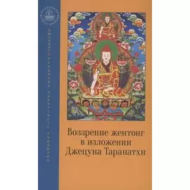 Воззрение жентонг в изложении Джецуна Таранатхи