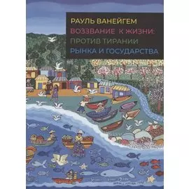 Воззвание к жизни. Против тирании рынка и государства