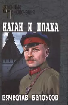 ВП. Наган и плаха: роман