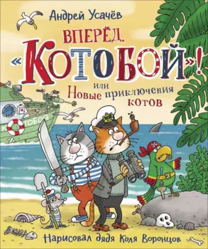 Вперед, «Котобой»! или Новые приключения котов