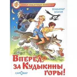 Вперед, за Кудыкины горы!