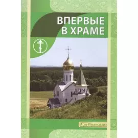 Впервые в храме