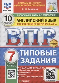 ВПР Английский язык. 7 класс. Типовые задания. 10 вариантов (+Аудирование)