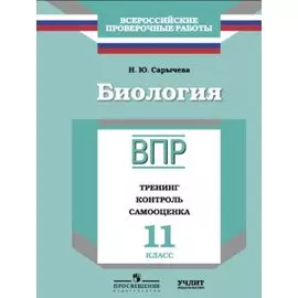 ВПР. Биология. 11 кл. Тренинг, контроль, самооценка. /Сарычева