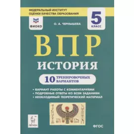 ВПР. История. 5 класс. 10 тренировочных вариантов