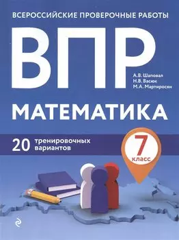 ВПР. Математика. 7 класс. 20 тренировочных вариантов