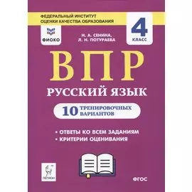 ВПР. Русский язык. 4 класс. 10 тренировочных вариантов