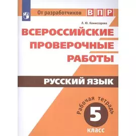 ВПР. Русский язык. 5 кл. / Комиссарова