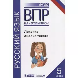 ВПР. Русский язык. 5 класс. Лексика. Анализ текста