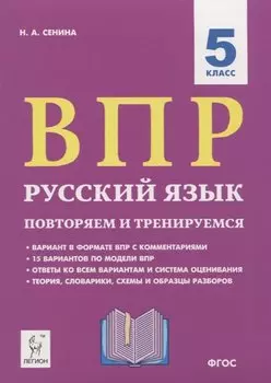 ВПР. Русский язык. 5 класс. Повторяем и тренируемся. 15 тренировочных вариантов. Учебно-методическое пособие