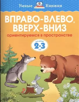 Вправо-влево, вверх-вниз (2-3 года)