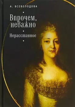 Впрочем, неважно. Нерасстанное