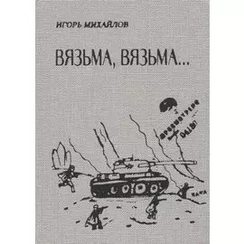 Вязьма. Вязьма…