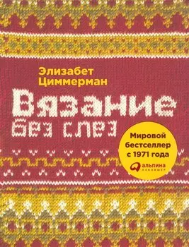 Вязание без слез: Базовые техники и понятные схемы