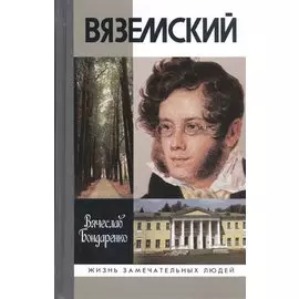 Вяземский