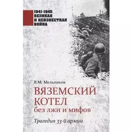 Вяземский котел без лжи и мифов. Трагедия 33-й армии