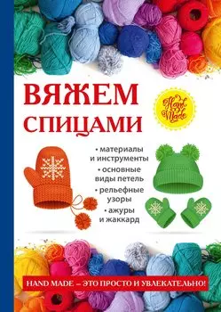 Вяжем спицами
