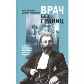 Врач без границ: Первая популярная биография великого хирурга