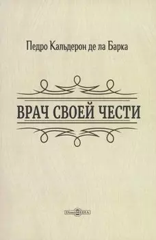 Врач своей чести