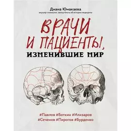 Врачи и пациенты, изменившие мир