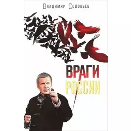 Враги России