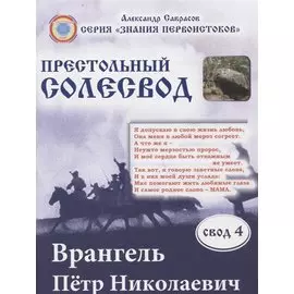 Врангель Петр Николаевич. Престольный солесвод. Свод 4