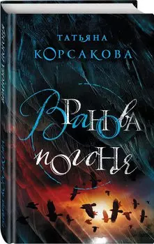 Вранова погоня