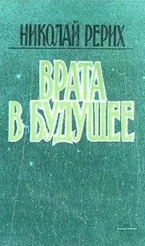 Врата в будущее