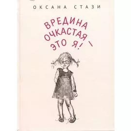 Вредина очкастая - это я!