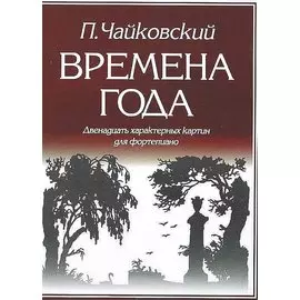 Времена года 12 характерных картин для фортепиано (м) Чайковский