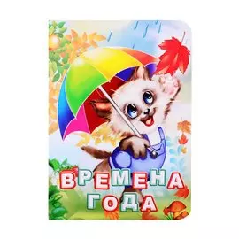 Времена года