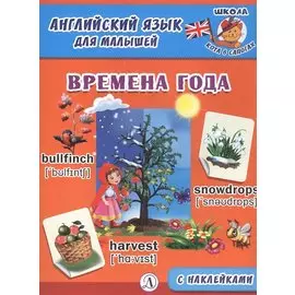 Времена года