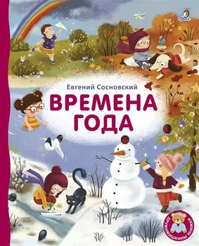 Времена года