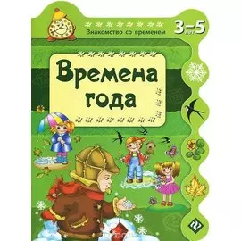Времена года