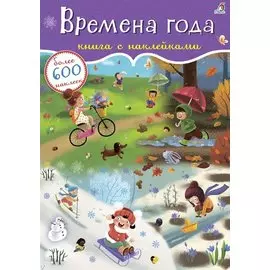 Времена года. Книга с наклейками. Более 600 наклеек