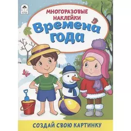 Времена года. Книжка с многоразовыми наклейками
