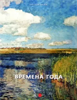 Времена года. Произведения из собрания Русского музея