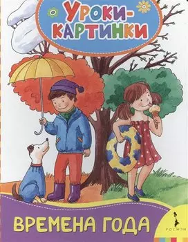 Времена года (Уроки-картинки)