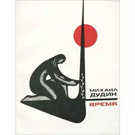 Время