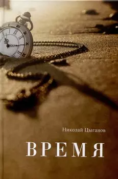 Время