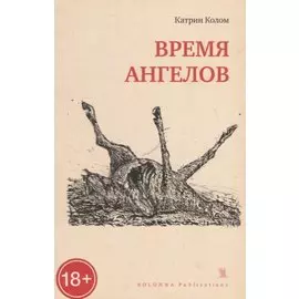 ВРЕМЯ АНГЕЛОВ