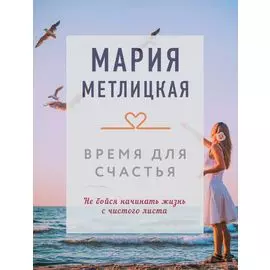 Время для счастья