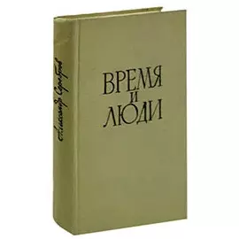 Время и люди