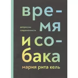 Время и собака. Депрессии современности