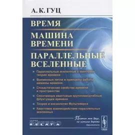 Время. Машина времени. Параллельные вселенные