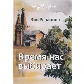 Время нас выбирает